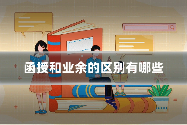 函授和业余的区别有哪些