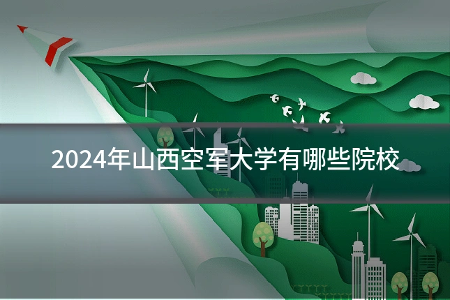 2024年山西空军大学有哪些院校