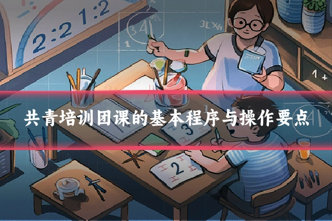 共青培训团课的基本程序与操作要点
