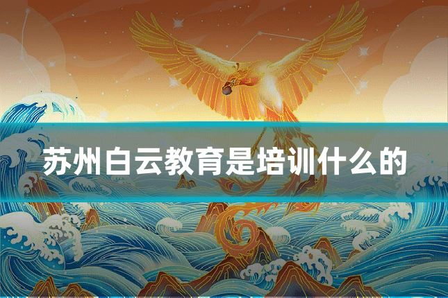 苏州白云教育是培训什么的