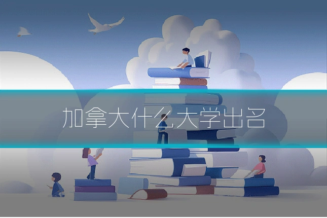加拿大什么大学出名