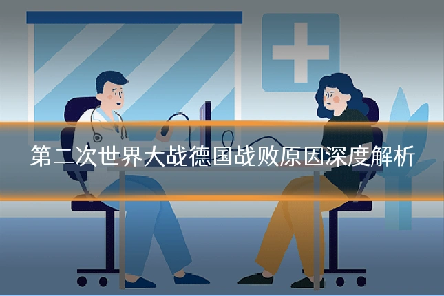第二次世界大战德国战败原因深度解析