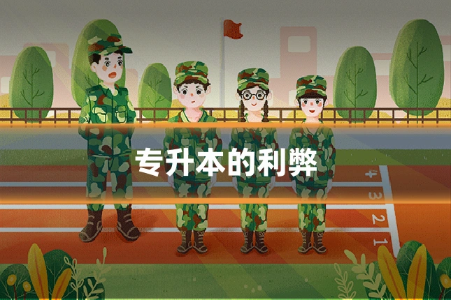 专升本的利弊