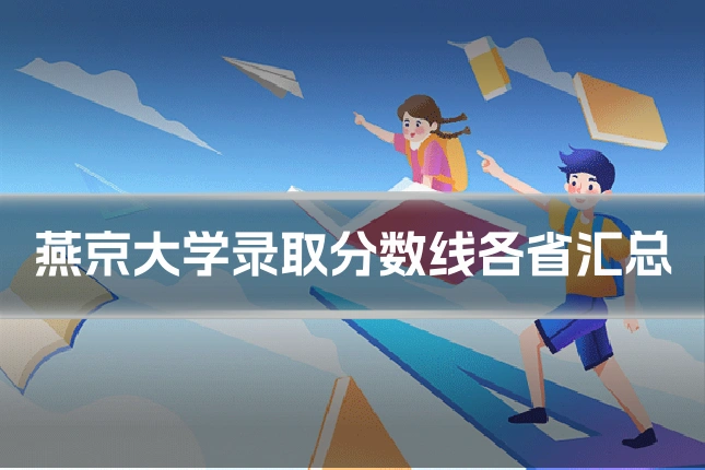 燕京大学录取分数线各省汇总