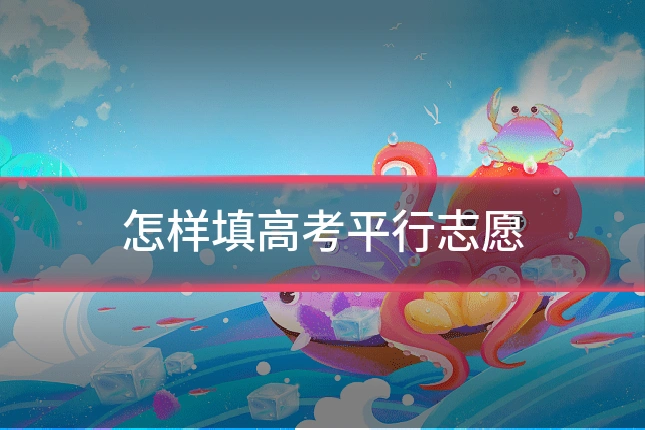 怎样填高考平行志愿