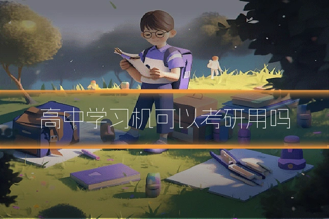 高中学习机可以考研用吗