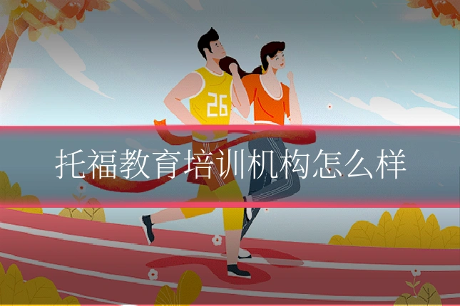 托福教育培训机构怎么样
