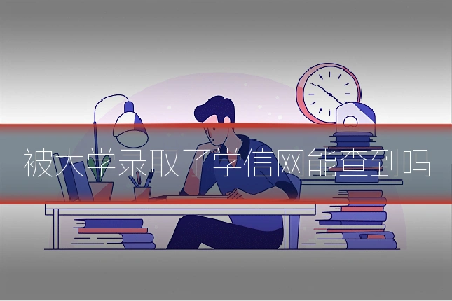 被大学录取了学信网能查到吗