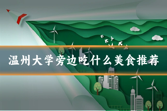 温州大学旁边吃什么美食推荐