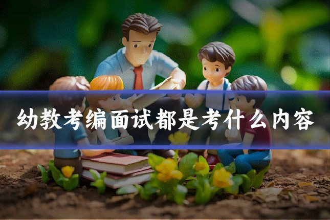 幼教考编面试都是考什么内容