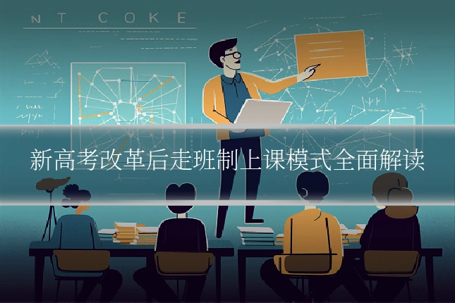 新高考改革后走班制上课模式全面解读