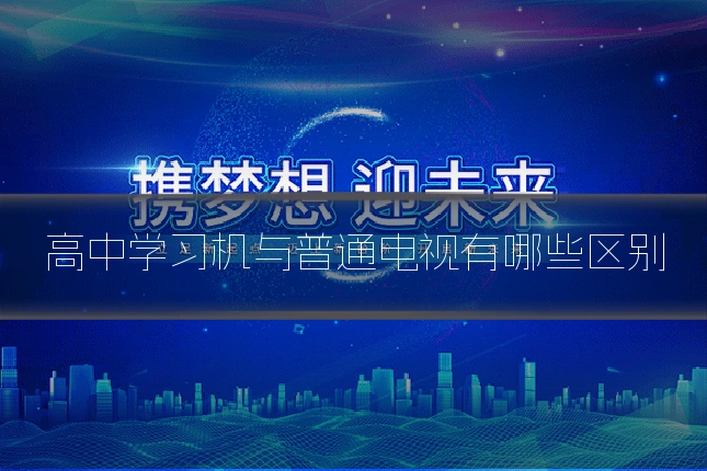 高中学习机与普通电视有哪些区别