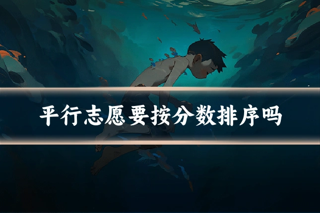 平行志愿要按分数排序吗