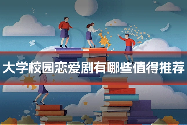 大学校园恋爱剧有哪些值得推荐