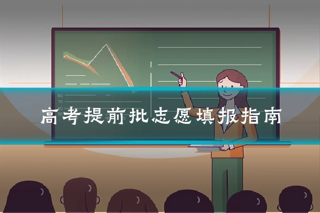 高考提前批志愿填报指南