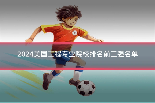 2024美国工程专业院校排名前三强名单