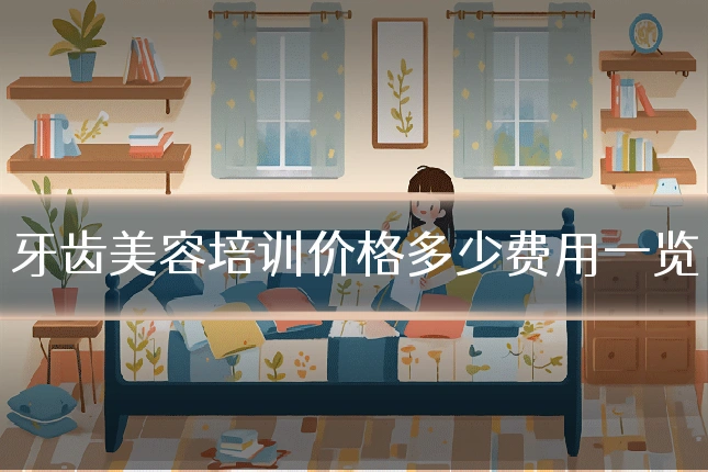 牙齿美容培训价格多少费用一览