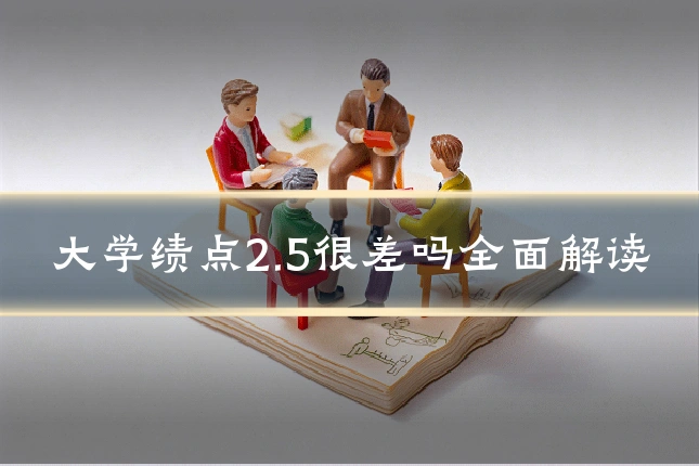 大学绩点2.5很差吗全面解读