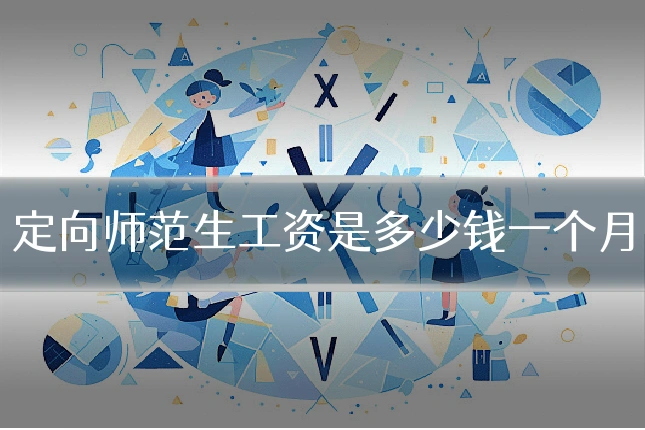 定向师范生工资是多少钱一个月