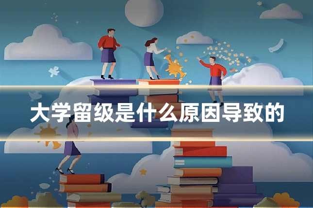 大学留级是什么原因导致的