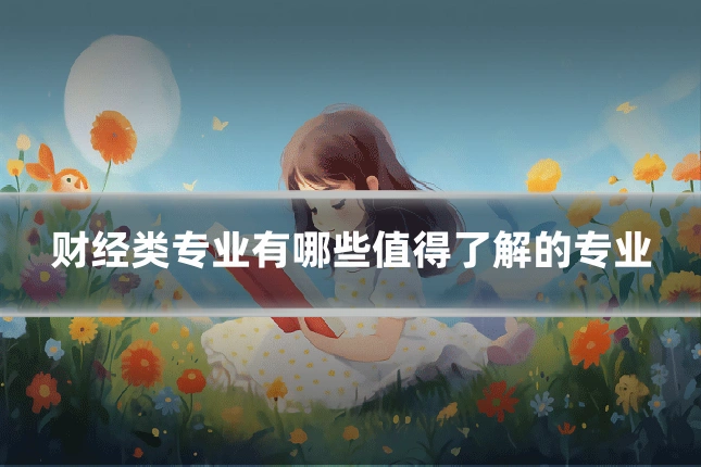财经类专业有哪些值得了解的专业