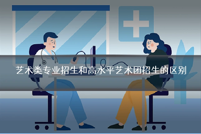 艺术类专业招生和高水平艺术团招生的区别