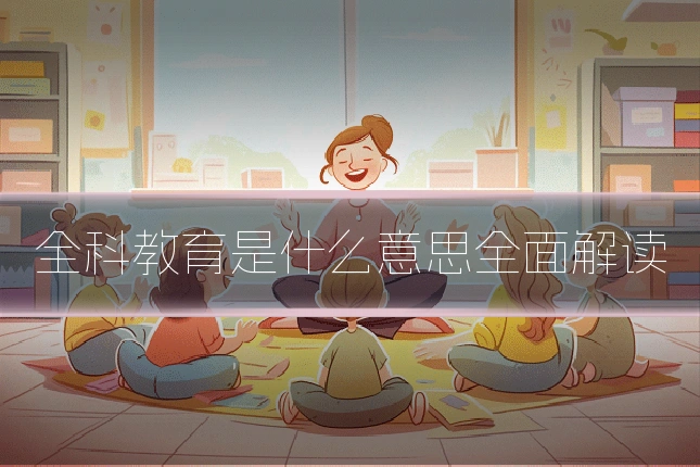 全科教育是什么意思全面解读