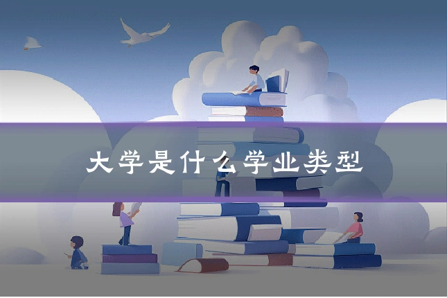 大学是什么学业类型