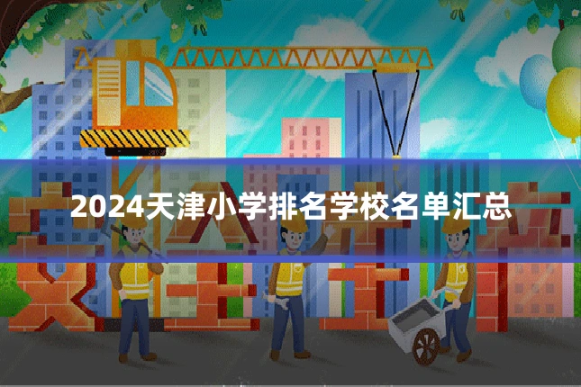2024天津小学排名学校名单汇总