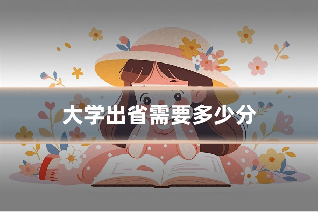 大学出省需要多少分