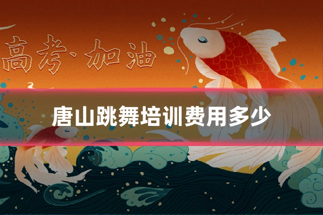 唐山跳舞培训费用多少