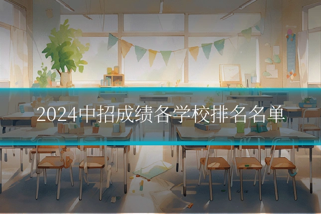 2024中招成绩各学校排名名单
