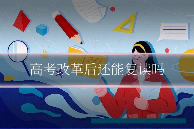 高考改革后还能复读吗