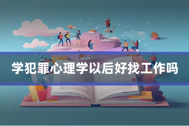 学犯罪心理学以后好找工作吗