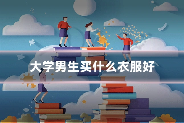 大学男生买什么衣服好