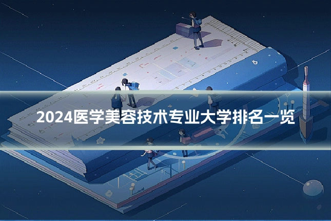 2024医学美容技术专业大学排名一览