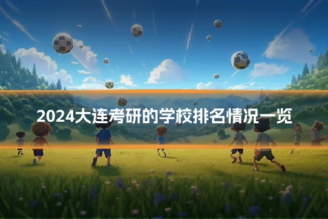 2024大连考研的学校排名情况一览