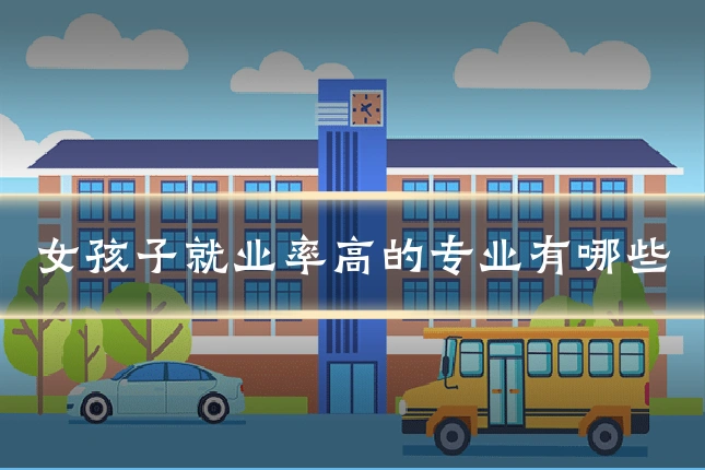 女孩子就业率高的专业有哪些