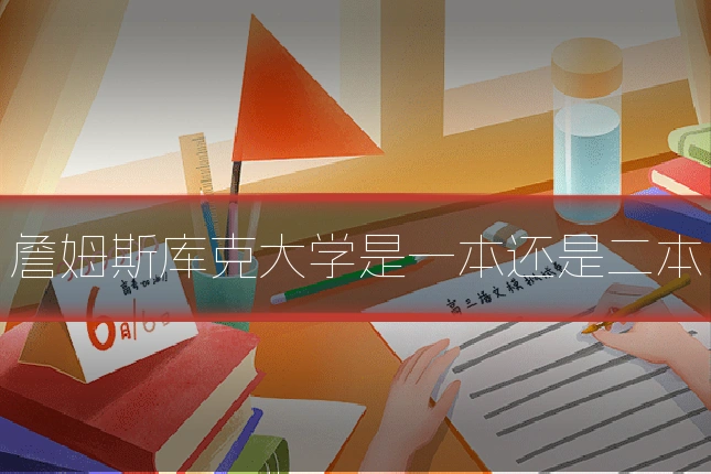 詹姆斯库克大学是一本还是二本