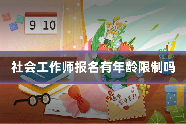 社会工作师报名有年龄限制吗