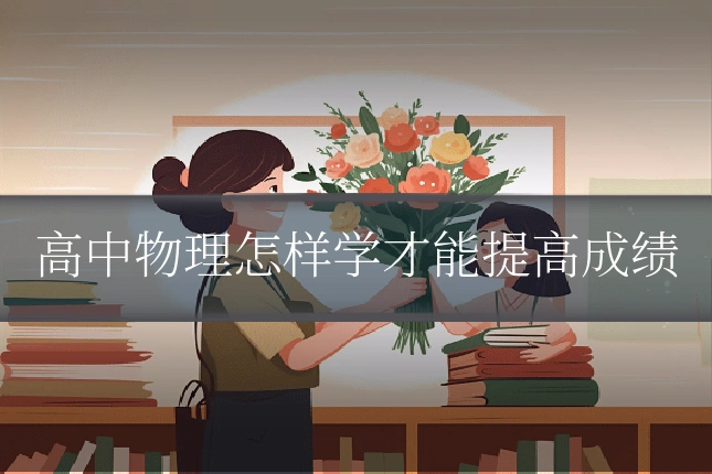 高中物理怎样学才能提高成绩