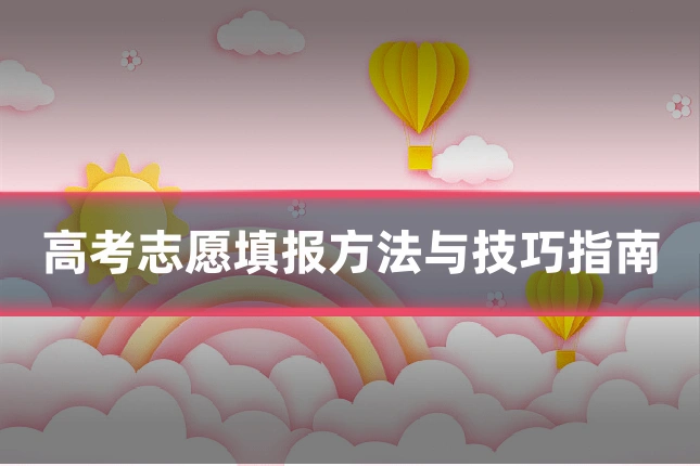 高考志愿填报方法与技巧指南