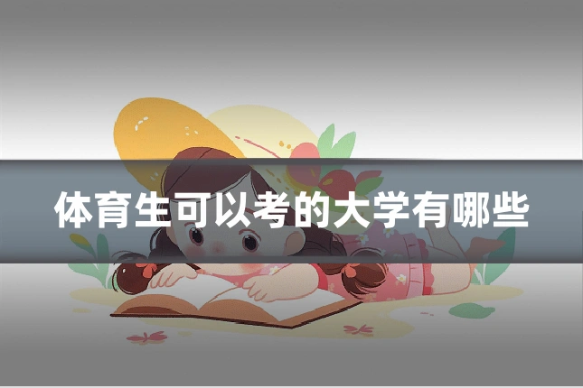 体育生可以考的大学有哪些
