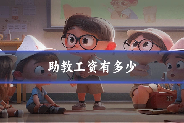 助教工资有多少