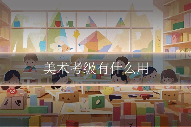 美术考级有什么用
