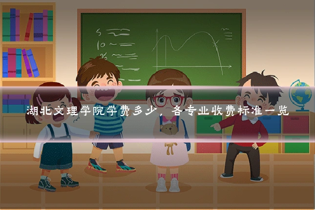 湖北文理学院学费多少，各专业收费标准一览