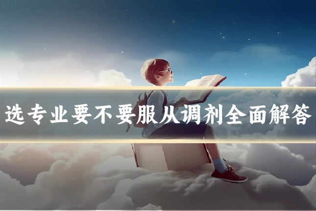 选专业要不要服从调剂全面解答