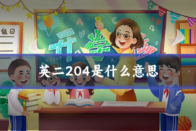 英二204是什么意思