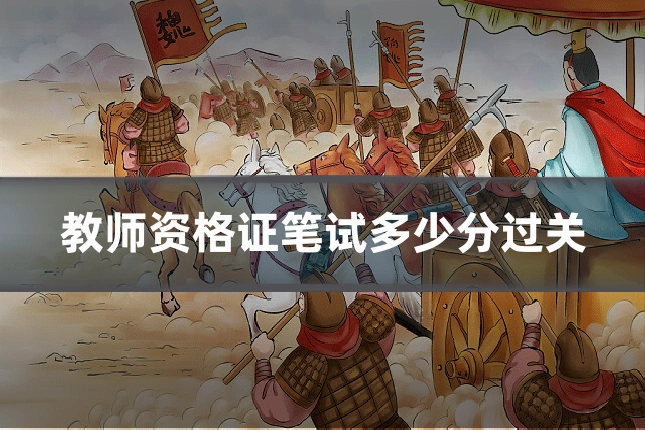 教师资格证笔试多少分过关