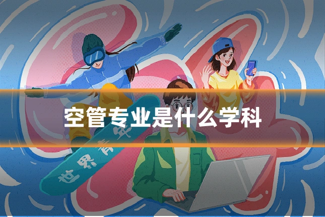 空管专业是什么学科